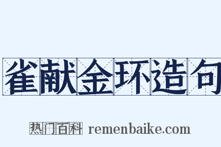 雀献金环造句是什么意思的图片